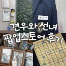 룩스토어 동천점 | 8/4(월) 견우와 선녀 팝업스토어 후기 | 굿즈 품절 이슈, 럭키드로우 포카