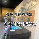 충북교육박물관 | 충북 제천 아이와 가볼만한곳 “의림지역사박물관” - 어린이체험실까지!