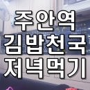 김밥천국주안
