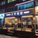 고반식당낙성대역점