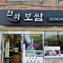 안국역 생활의달인 보쌈맛집 ‘천하보쌈’ 평일 웨이팅 후기