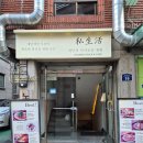 대학동-14 | [신림/대학동] 부모님과 함께한 주말 외식, 분위기 맛집 ‘사생활’ 솔직 후기