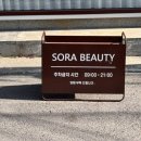 소라뷰티 이미지