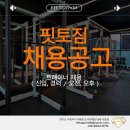 의정부 핏토짐 트레이너 충원합니다(인수인계회원님 대기 중) 이미지