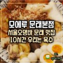 쉼표경양식 | 문래맛집 서울오뎅바 모에루 라멘집 10시간 우려낸 진한 국물