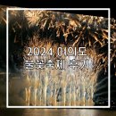 강변북로 | 2024 여의도 불꽃축제 마포역 마포대교 원효대교 강변북로 관람후기