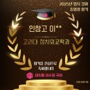 인창고등학교 | [이수정국어 졸업생 합격 소식] 인창 고등학교 이** - 고려대 정치외교학과