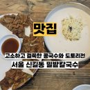 병무청 앞 | 서울 콩국수 맛집 밀밭칼국수 신길동 병무청역 앞 톳보리밥 기본 제공 내돈내산 후기