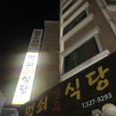 먹쇠식당 이미지