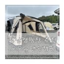 GS25범천경남점 | 경남 고성 캠핑장 추천 아이와 함께 오오유 맨손캠핑 솔직한 후기