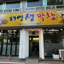옥천막창 이미지