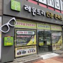 눈나라안경원 | 울산 남구 누진다초점안경추천, 레몬트리안경원 울산점