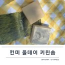 뽀독 | 아기 식기까지 안심 설거지, 킨미 올케어 키친솝(설거지비누) 찐사용 후기
