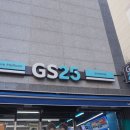 지에스25 등촌파밀리에점