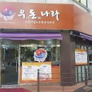 우돈나라