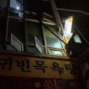 귀빈목욕탕 이미지