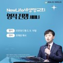 * NEW LIFE 새생명교회 ＜빛과 어둠의 영적 전쟁＞ 세미나 이미지