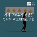 주식회사 원원 | 가짜 구매후기 작성은 부당한 광고행위로 위법