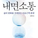 삶의 변화를 가져오는 마음 근력 훈련, 『내면소통』 이미지