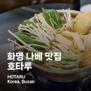 상시선별진료소 화장실 | 화명 나베 맛집 호타루 안가본 사람 없게 해주세요