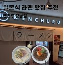 세븐일레븐 신논현강남점 | [강남 맛집] 강남역 진한 닭육수 라멘, 덮밥 규동 일식 맛집 추천 "멘츠루 강남점" 내돈내산 후기