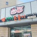 통도CC 근처 점심 맛집 추천｜선미돈돌이 후기