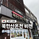 중고개길 | 북한산온천 비젠 후기 | 서울 근교 온천 솔직 리뷰 (물은 좋지만 규모 작고 찜질방 없음)