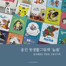 웅진 첫생활그림책 늠름 구매후기, 두돌아기책 생활습관과 감정, 말습관까지!(내돈내산)