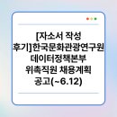 [자소서 작성 후기]한국문화관광연구원 데이터정책본부 위촉직원 채용계획 공고(~6.12)