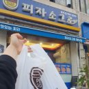 끝까지맛있는피자소그로 이미지