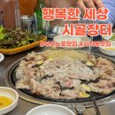 행복한세상시골장터 | 부산 노포 맛집 사직동 고기집 가성비 까지 잡은 ‘행복한 세상 시골장터 대패삼겹살’