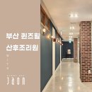 PC베네 | 부산 퀸즈힐 산후조리원의 명품 케어에 자온 (JAON)의 따뜻함이 더해지다: 후회 없는 선택.