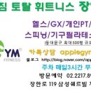 [장안동 헬스] [장안동 헬스장]답십리 클럽롤러힐