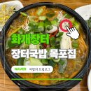 목포 소머리국밥 | 하동 화개장터 맛집 장터국밥 목포집 | 꽃게탕부터 우설수육까지 제대로 즐기기