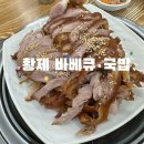 황제바베큐 이미지