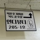 미인개 | 시흥 미인점 자연스럽게 잘하는 곳 &#34;인디뷰티스튜디오&#34; 찐 후기
