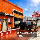 그랜드카서비스세차장 | 대구노터치자동세차 카워시 이용 후기, 무료 진공청소기까지 만족했던 세차장
