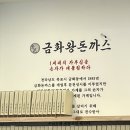 금화왕돈까스 경산진량점 이미지