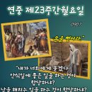 2026-09-07연중 제23주간 월요일＜그들은 예수님께서 안식일에 병을 고쳐 주시는지 지켜보고 있었다.＞ 이미지