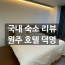 호텔덕영 이미지