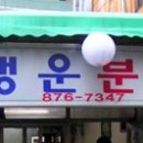 행운분식 이미지