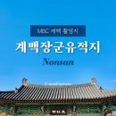 계백쉼터 | 대전 근교 피크닉 갈만한곳 논산 계백장군유적지