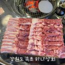 박태훈한의원 | 강원도 속초 돼지 특수부위 고기집 맛집 하나상회