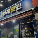 부곡맛전 이미지