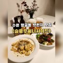 써니네식당 | 수원 행궁동 브런치 맛집 <슬로우써니사이드>