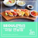 연남 스시 제대로 즐기기!🍣 미담 연남점 후기