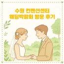 수원컨벤션센터 | 수원 컨벤션센터 웨딩 박람회 방문 후기(강추)