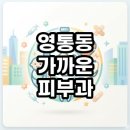 영통 홈플러스 앞 | 영통동 가까운 피부과 찾기 야간진료부터 공휴일 약국까지 정보 총정리
