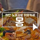 오동동051 | [하단 몽] 내돈내산) 노포감성 하단 이모카세 술집 꽃게탕 후기 숨은맛집