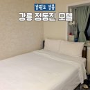 거기모텔 | 강릉 정동진 숙소 역 근처 가성비 모텔 오션뷰 후기